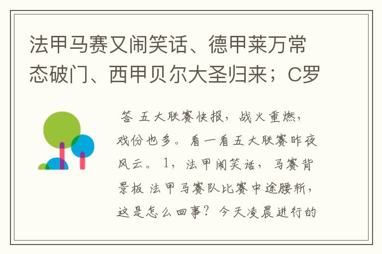 法甲马赛又闹笑话、德甲莱万常态破门、西甲贝尔大圣归来；C罗无