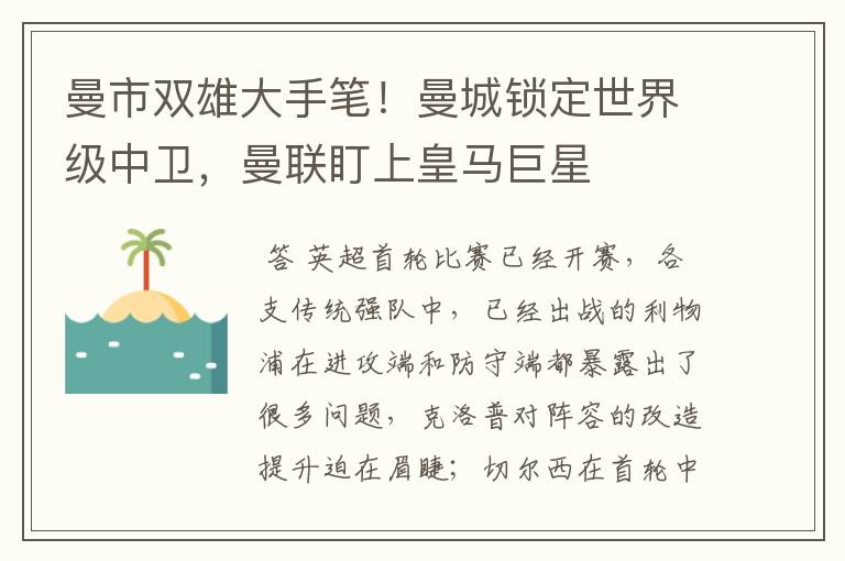 曼市双雄大手笔！曼城锁定世界级中卫，曼联盯上皇马巨星