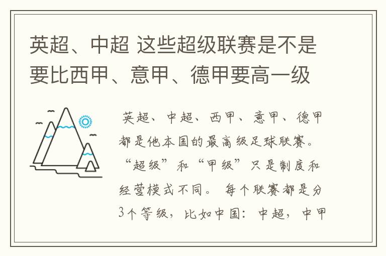 英超、中超 这些超级联赛是不是要比西甲、意甲、德甲要高一级别啊！还是规模更大一些？超级连赛高于甲级联