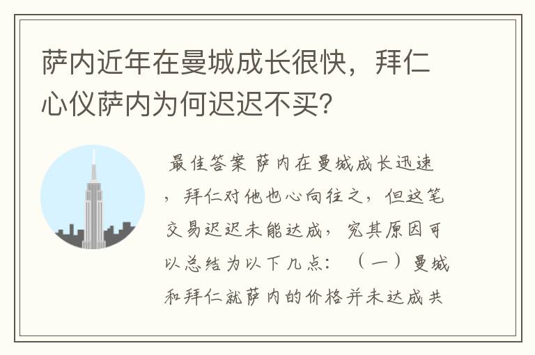 萨内近年在曼城成长很快，拜仁心仪萨内为何迟迟不买？