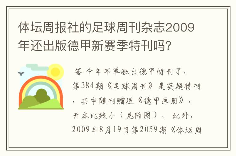 体坛周报社的足球周刊杂志2009年还出版德甲新赛季特刊吗？