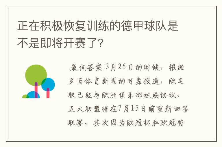 正在积极恢复训练的德甲球队是不是即将开赛了？