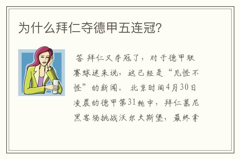 为什么拜仁夺德甲五连冠？