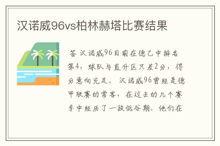 汉诺威96vs柏林赫塔比赛结果