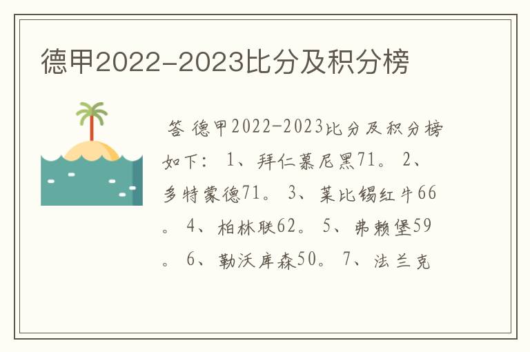 德甲2022-2023比分及积分榜