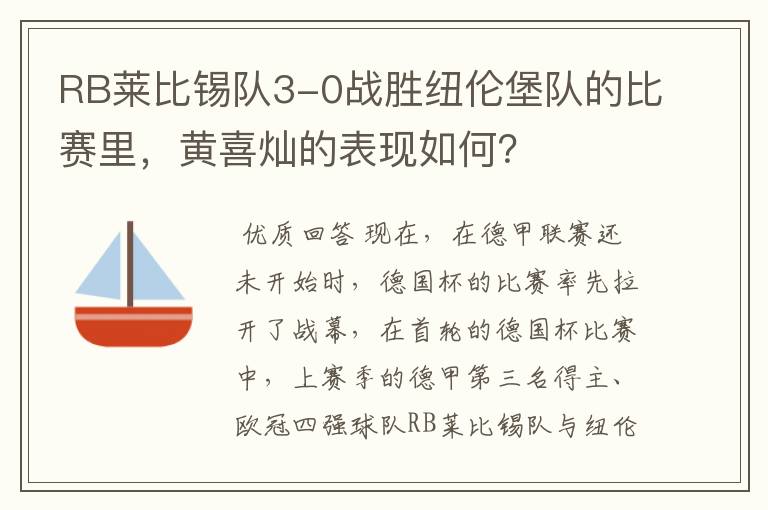 RB莱比锡队3-0战胜纽伦堡队的比赛里，黄喜灿的表现如何？