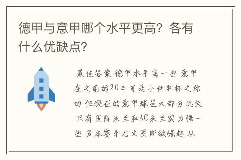 德甲与意甲哪个水平更高？各有什么优缺点？