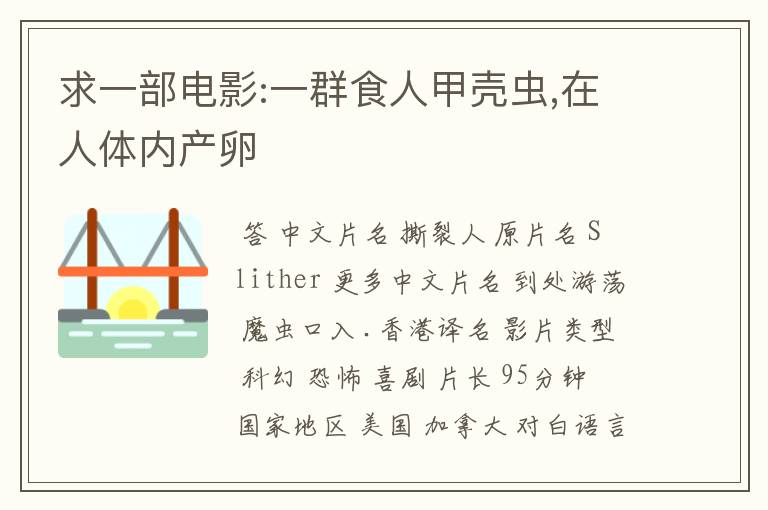 求一部电影:一群食人甲壳虫,在人体内产卵