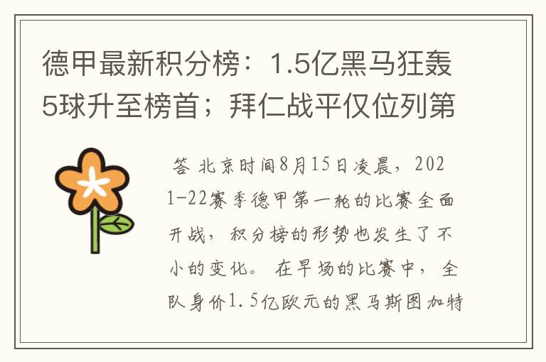 德甲最新积分榜：1.5亿黑马狂轰5球升至榜首；拜仁战平仅位列第7