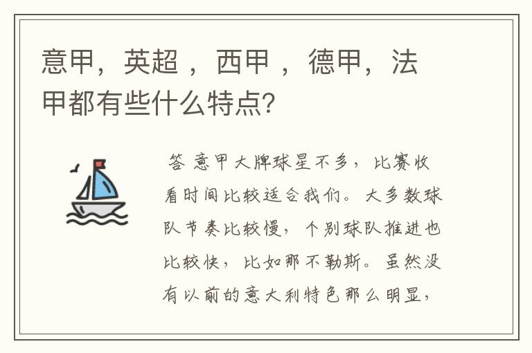 意甲，英超 ，西甲 ，德甲，法甲都有些什么特点？