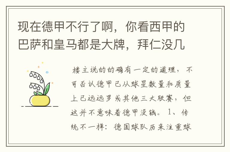 现在德甲不行了啊，你看西甲的巴萨和皇马都是大牌，拜仁没几个拿的出手的，难道他们没钱吗？