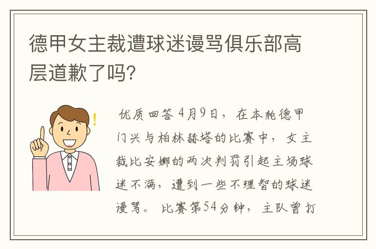 德甲女主裁遭球迷谩骂俱乐部高层道歉了吗？