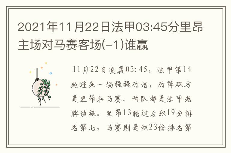 2021年11月22日法甲03:45分里昂主场对马赛客场(-1)谁赢