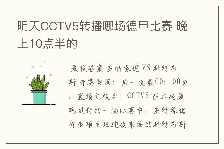 明天CCTV5转播哪场德甲比赛 晚上10点半的