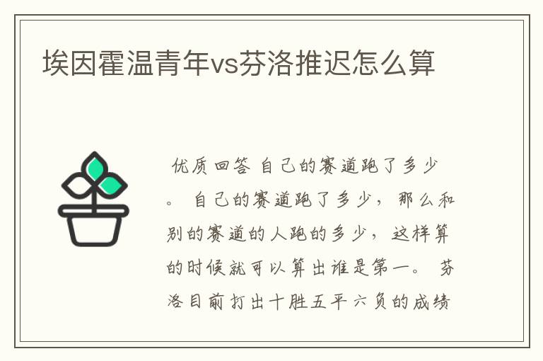 埃因霍温青年vs芬洛推迟怎么算