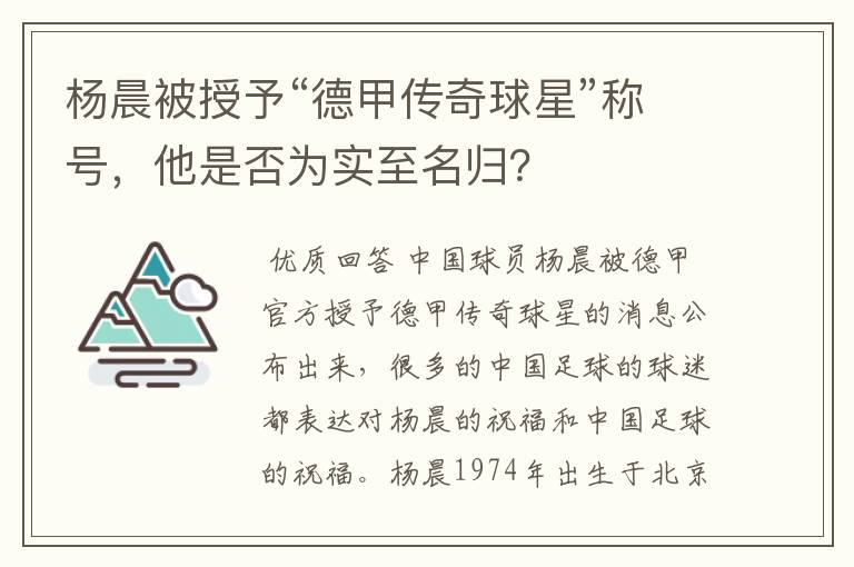 杨晨被授予“德甲传奇球星”称号，他是否为实至名归？