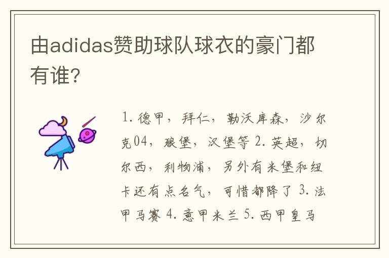 由adidas赞助球队球衣的豪门都有谁?