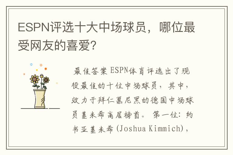 ESPN评选十大中场球员，哪位最受网友的喜爱？