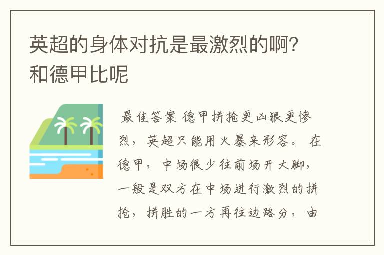 英超的身体对抗是最激烈的啊？和德甲比呢