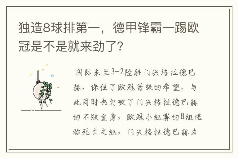 独造8球排第一，德甲锋霸一踢欧冠是不是就来劲了？