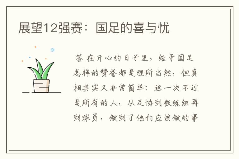 展望12强赛：国足的喜与忧