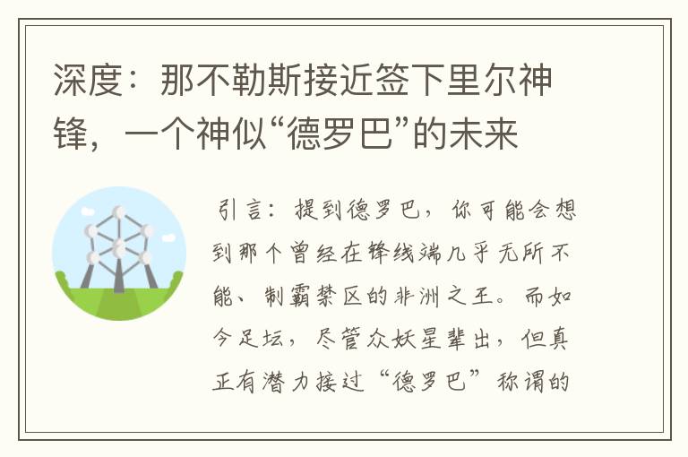 深度：那不勒斯接近签下里尔神锋，一个神似“德罗巴”的未来锋霸