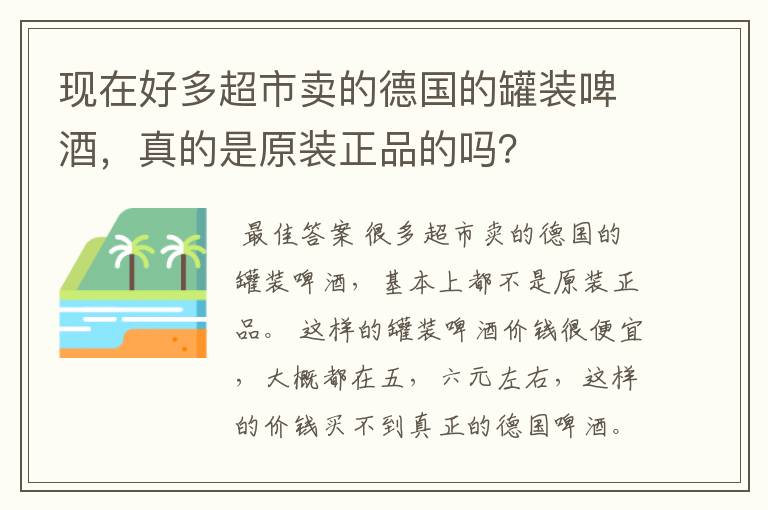 现在好多超市卖的德国的罐装啤酒，真的是原装正品的吗？