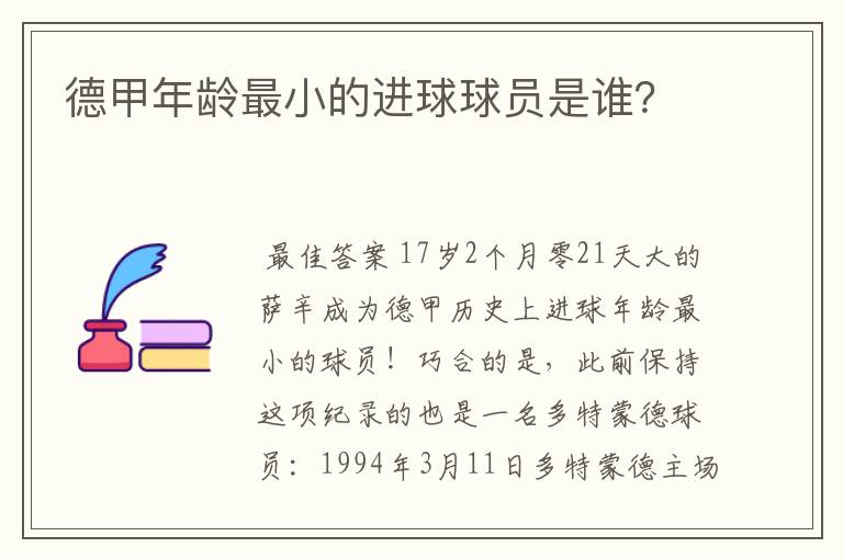 德甲年龄最小的进球球员是谁？