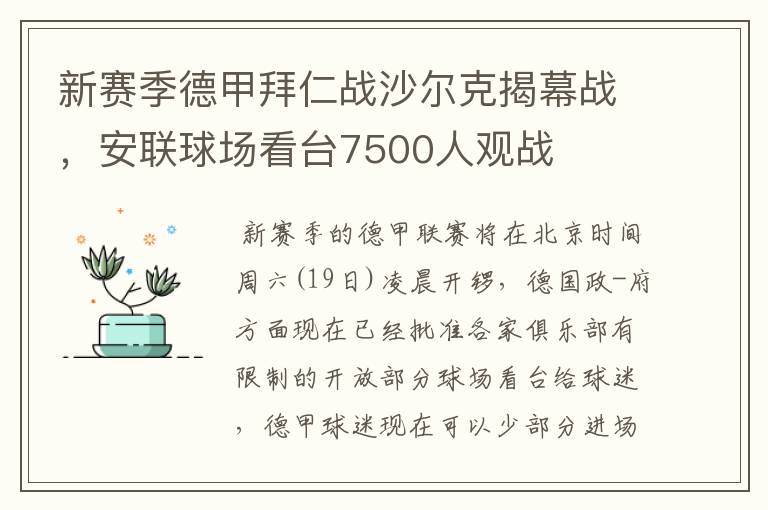 新赛季德甲拜仁战沙尔克揭幕战，安联球场看台7500人观战