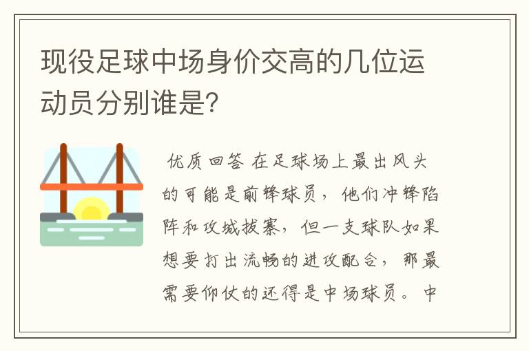 现役足球中场身价交高的几位运动员分别谁是？