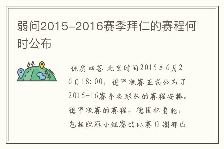 弱问2015-2016赛季拜仁的赛程何时公布