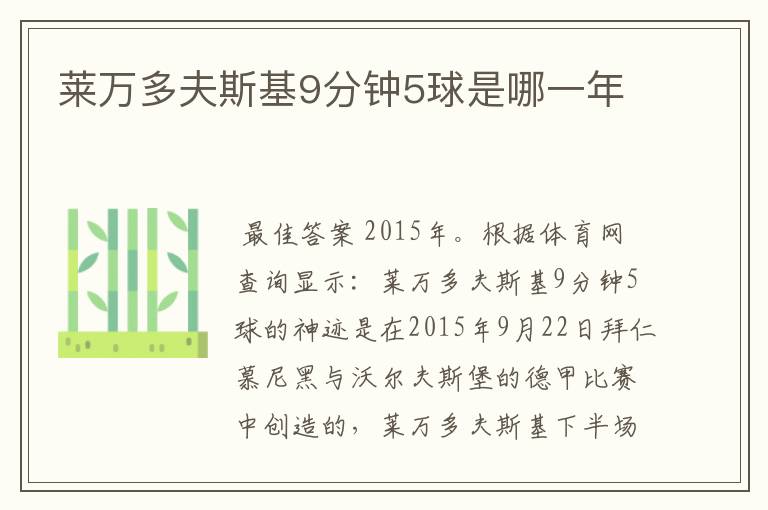 莱万多夫斯基9分钟5球是哪一年