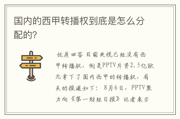 国内的西甲转播权到底是怎么分配的？