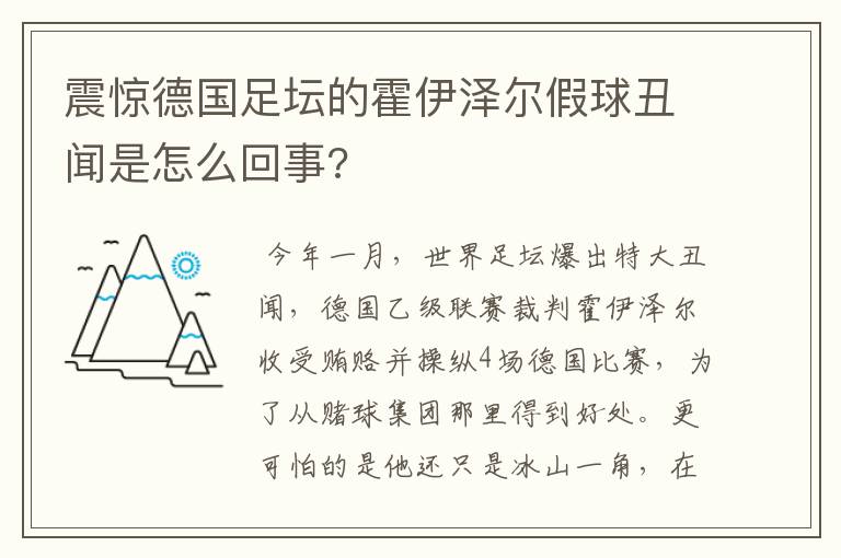 震惊德国足坛的霍伊泽尔假球丑闻是怎么回事?