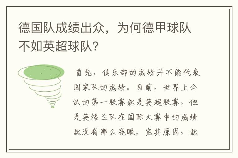 德国队成绩出众，为何德甲球队不如英超球队？