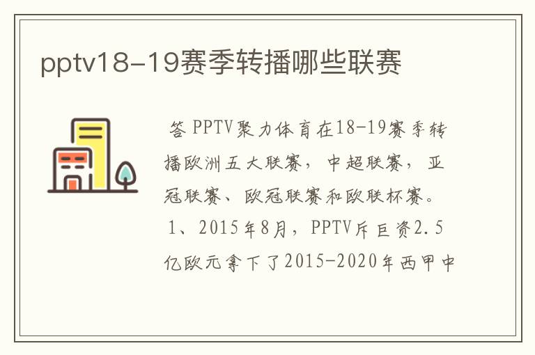 pptv18-19赛季转播哪些联赛