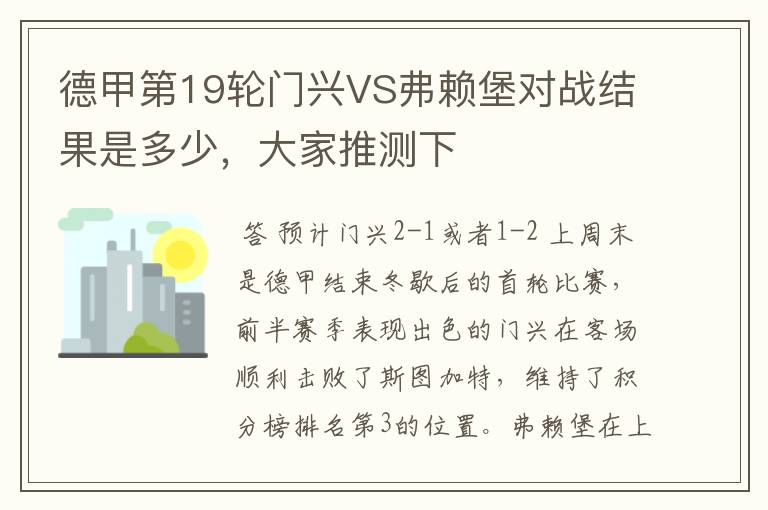 德甲第19轮门兴VS弗赖堡对战结果是多少，大家推测下