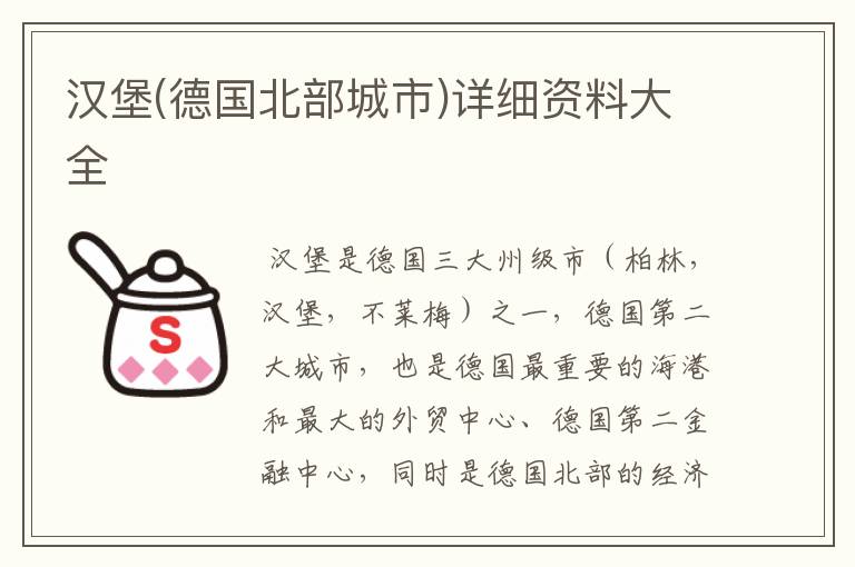 汉堡(德国北部城市)详细资料大全