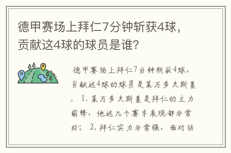 德甲赛场上拜仁7分钟斩获4球，贡献这4球的球员是谁？