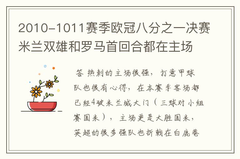 2010-1011赛季欧冠八分之一决赛米兰双雄和罗马首回合都在主场失利，你认为哪一支意甲球队会晋级八强？