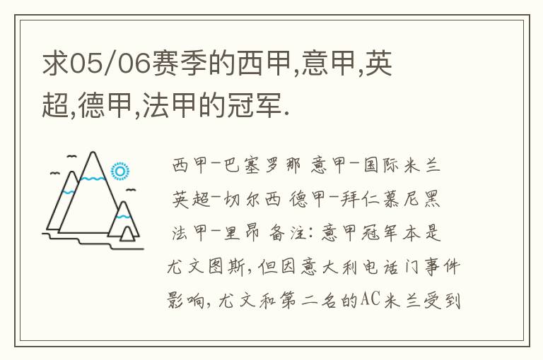 求05/06赛季的西甲,意甲,英超,德甲,法甲的冠军.