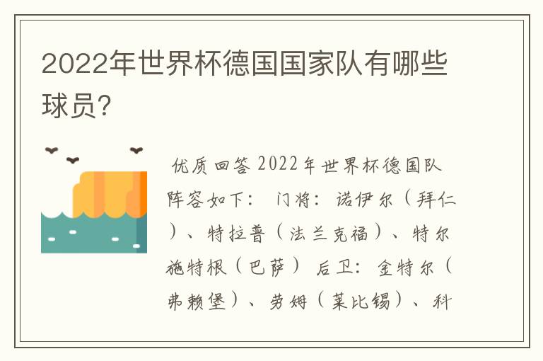 2022年世界杯德国国家队有哪些球员？