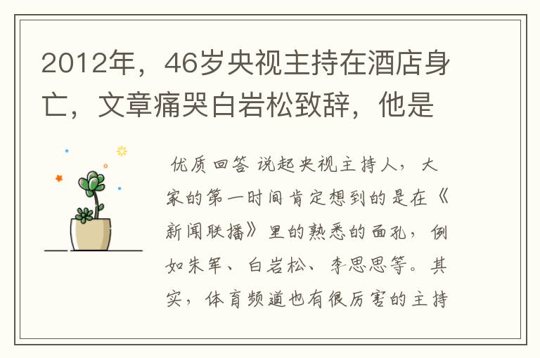 2012年，46岁央视主持在酒店身亡，文章痛哭白岩松致辞，他是谁？