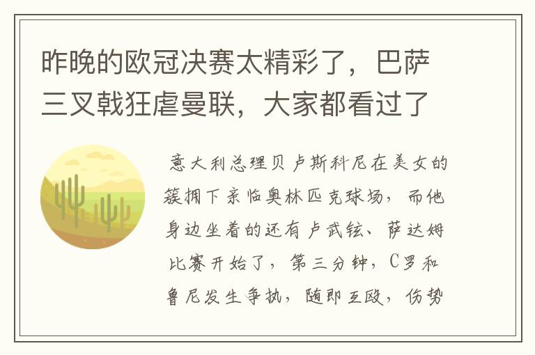 昨晚的欧冠决赛太精彩了，巴萨三叉戟狂虐曼联，大家都看过了吗？