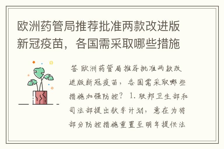 欧洲药管局推荐批准两款改进版新冠疫苗，各国需采取哪些措施加强防控？