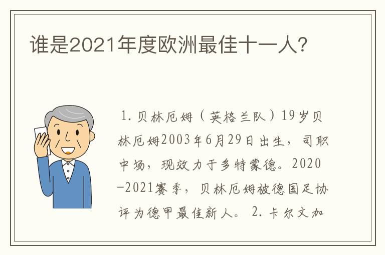 谁是2021年度欧洲最佳十一人？