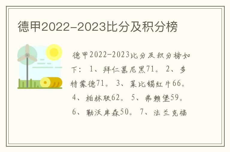 德甲2022-2023比分及积分榜