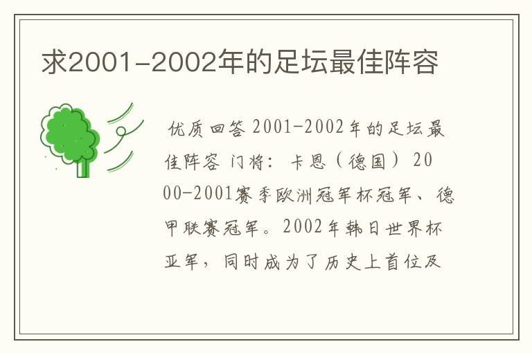 求2001-2002年的足坛最佳阵容