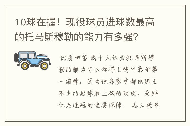 10球在握！现役球员进球数最高的托马斯穆勒的能力有多强？