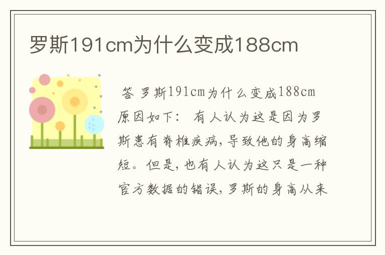 罗斯191cm为什么变成188cm